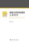保险合同信息提供义务研究