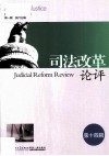 司法改革论评  第14辑