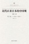 近代以来日本的中国观  第3卷  1840-1895