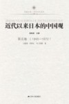 近代以来日本的中国观  第5卷  1945-1972