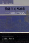 构建学习型城市  上海社区学院巡礼