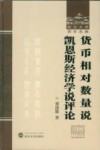 货币相对数量说  凯恩斯经济学说评论