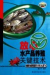 放心水产品养殖关键技术
