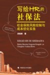 写给HR的社保法  社会保险风险控制与成本优化实务 封面