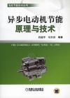 异步电动机节能原理与技术 封面