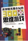 世界精英都在玩的300个思维游戏 封面