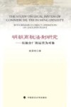 明朝商税法制研究  以抽分厂的运营为对象