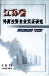 江苏省外商投资企业实证研究