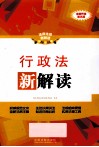 行政法新解读  全新升级 封面