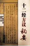 十二经方议秘要