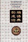 韵编成语词典