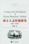 西方人文传统研究  500-1800封面