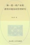 林-浆-纸产业集群供应链协同管理研究  以湖南省环洞庭湖地区为例