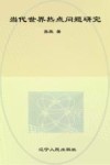 当代世界热点问题研究封面