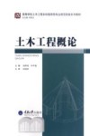 土木工程概论封面
