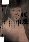 忧思  庐隐精品文集