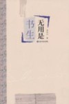 无用是书生 封面