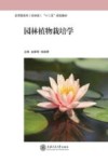 园林植物栽培学