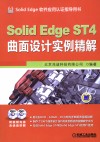 Solid Edge ST 4 曲面设计实例精解 封面