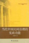 当代中国民间治理的宪政功能