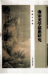 南宋美学思想研究