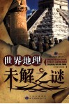 世界地理未解之谜