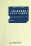 十六大以来文化建设与社会公共性问题研究