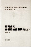 西周金文作器用途铭辞研究  上