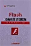 Flash  动画设计项目教程 封面