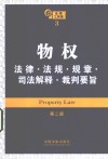 物权法律·法规·规章·司法解释·裁判要旨 封面