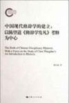 中国现代修辞学的建立  以陈望道《修辞学发凡》考释为中心