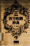 西方歌剧辞典