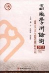 蜀风学术论衡  成都大学文学与新闻传播学院论文集  2011