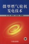 微型燃气轮机发电技术