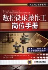 数控铣床操作工岗位手册