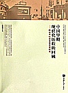 中国早期现代化历程的回顾  陈独秀社会发展思想研究封面