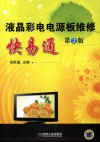 液晶彩电电源板维修快易通  第2版