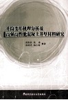井筒变形机理分析及高强高性能混凝土井壁材料研究 封面