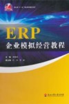 ERP企业模拟经营教程