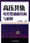 高压共轨电控柴油机结构与检修封面