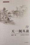 天一阁研究丛书  天一阁丛谈