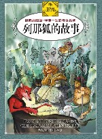 列那狐的故事  经典插图版 封面