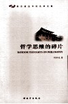 哲学思维的碎片封面