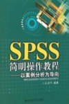 SPSS简明操作教程 以案例分析为导向封面