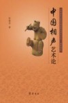 中国相声艺术论