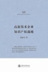 高新技术企业知识产权战略