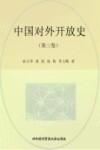 中国对外开放史  第3卷