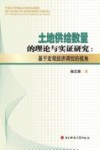 土地供给数量的理论与实证研究  基于宏观经济调控的视角