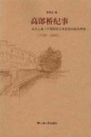 高郎桥纪事  近代上海一个棉纺织工业区的兴起与终结  1700-2000