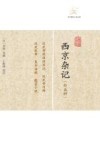 历代笔记小说大观  西京杂记  外五种